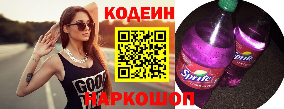 Codein напиток Lean (лин) Скопин