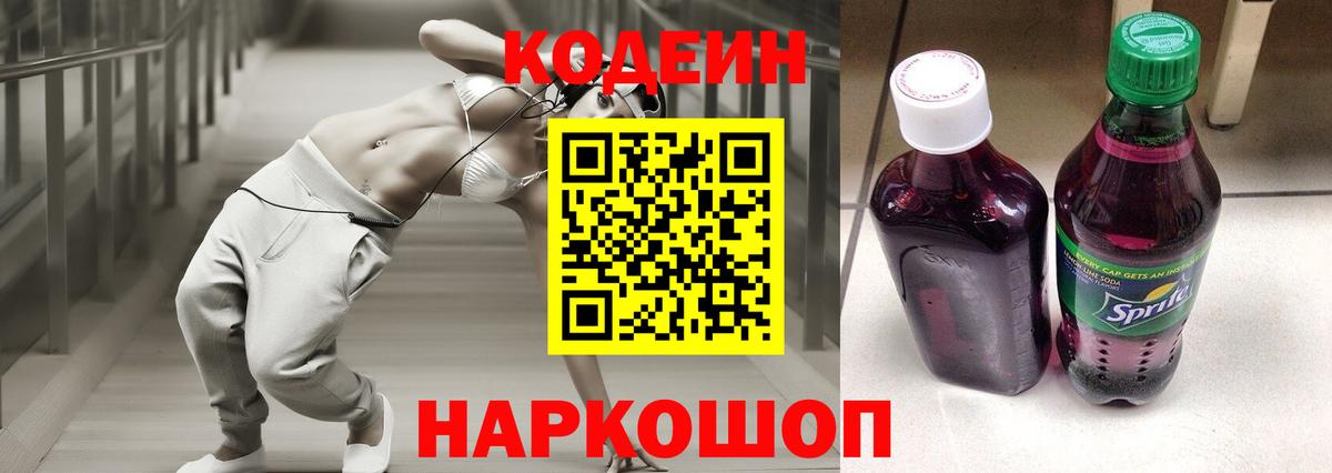 Кодеин Purple Drank  Codein напиток Lean (лин)  Скопин  Вход с VPN 